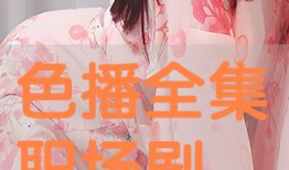 色播视频,内容解析与影响探讨